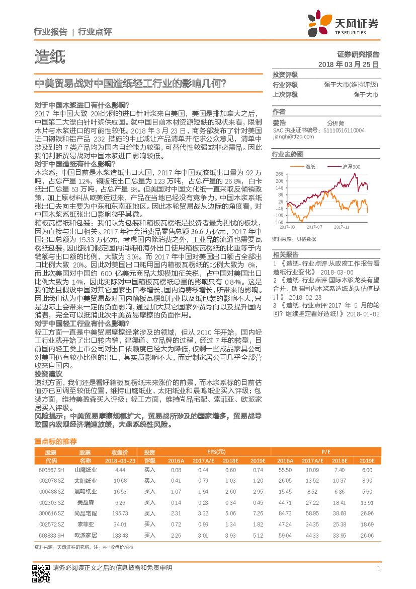 天风证券：造纸：中美贸易战对中国造纸轻工行业的影响几何？