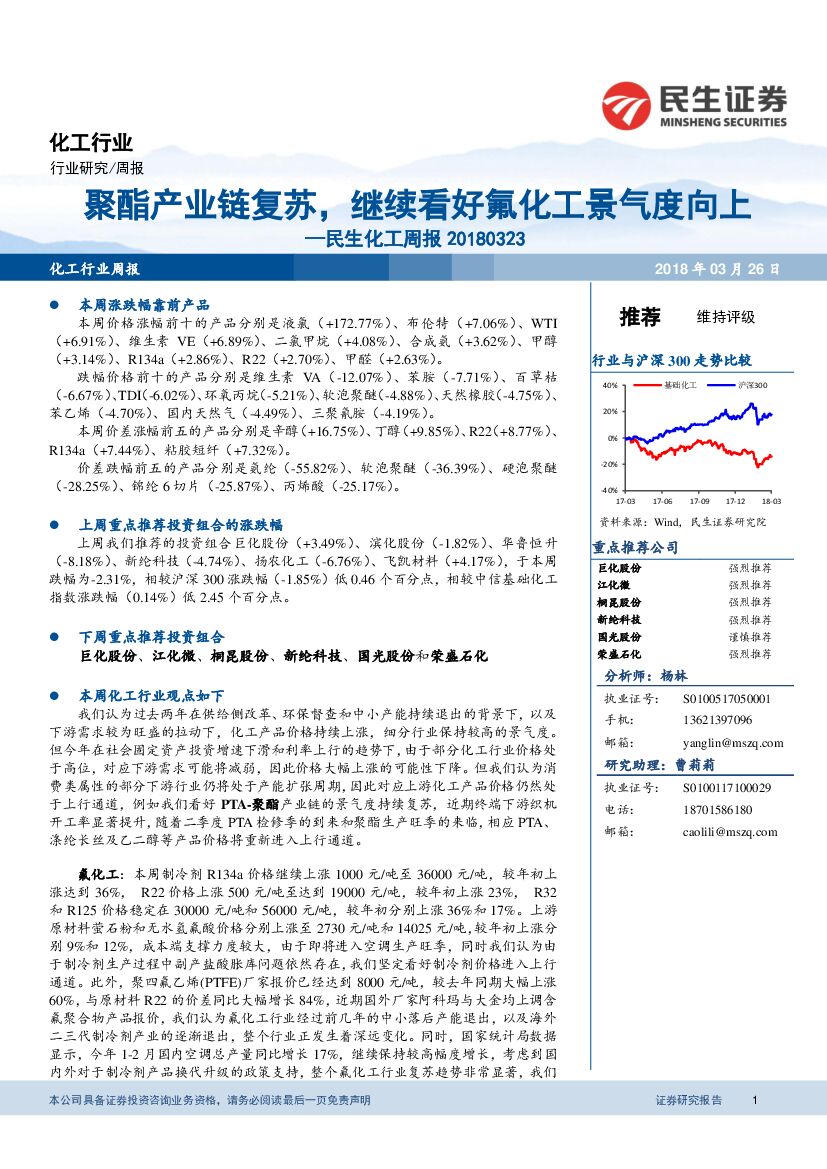 民生证券：民生化工周报：聚酯产业链复苏，继续看好氟化工景气度向上