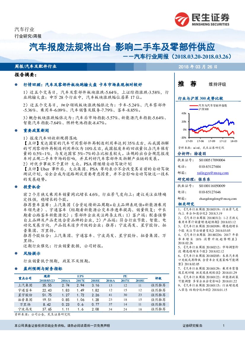 民生证券：汽车行业周报：汽车报废法规将出台 影响二手车及零部件供应