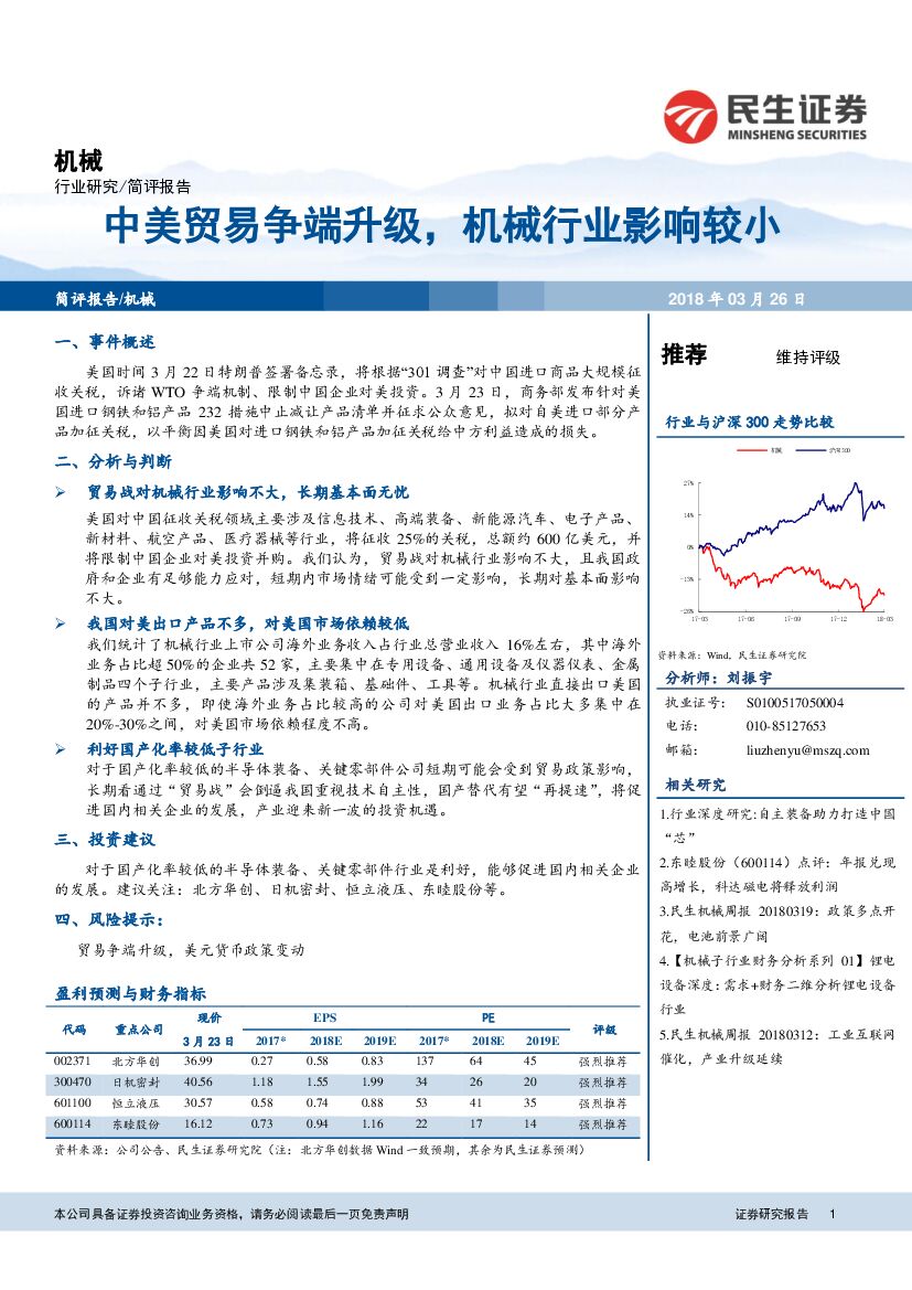 民生证券：机械简评报告：中美贸易争端升级，机械行业影响较小
