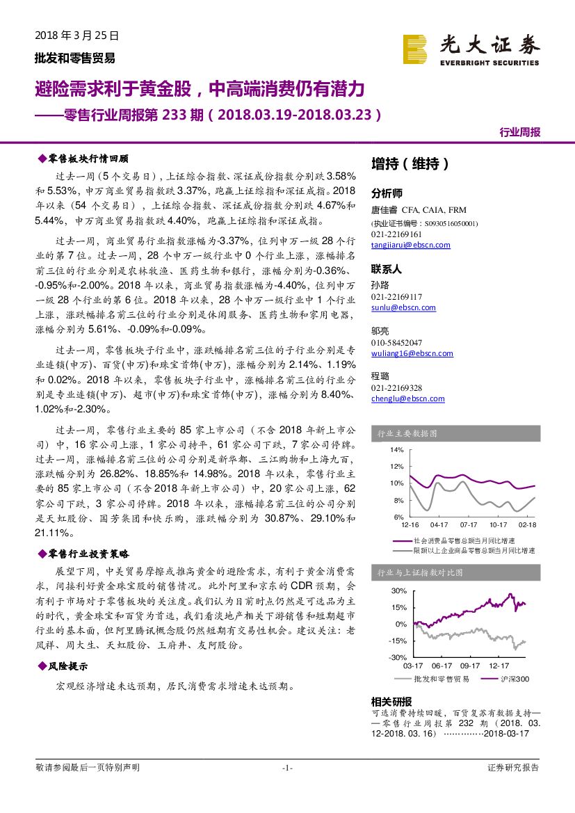 光大证券：零售行业周报第233期：避险需求利于黄金股，中高端消费仍有潜力