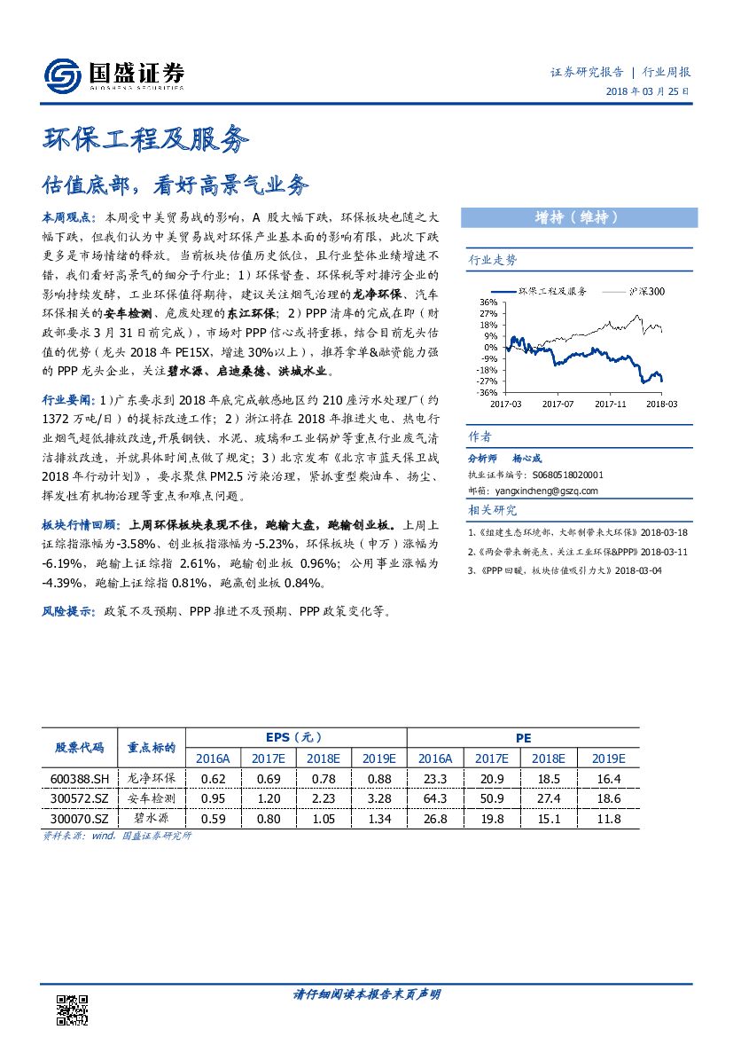 国盛证券：环保工程行业周报：估值底部，看好高景气业务