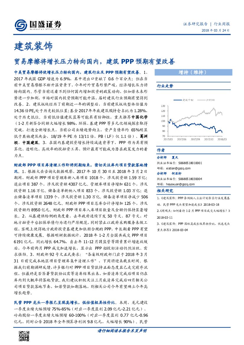国盛证券：建筑装饰行业：建筑贸易摩擦将增长压力转向国内，建筑PPP预期有望改善
