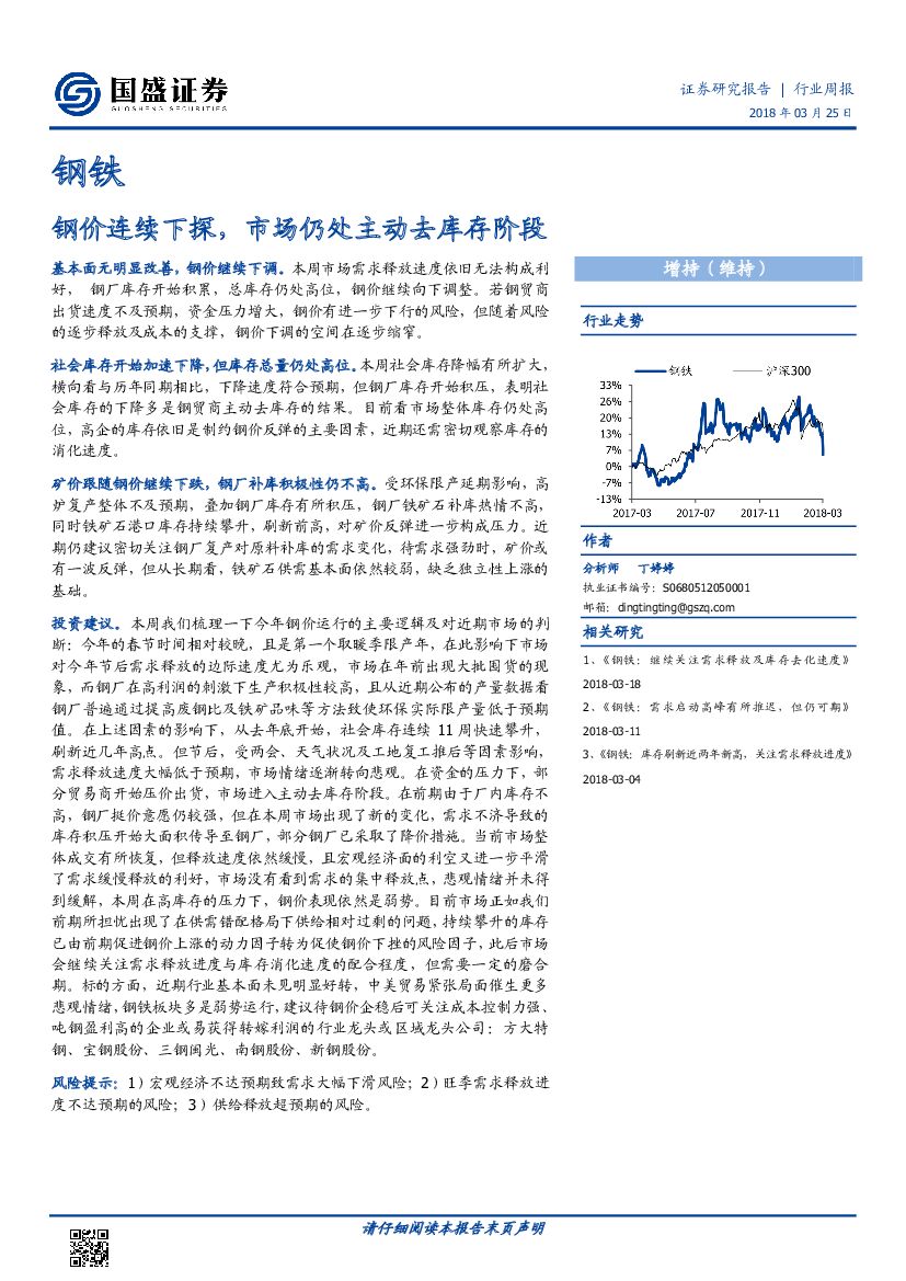国盛证券：钢铁行业周报：钢价连续下探，市场仍处主动去库存阶段