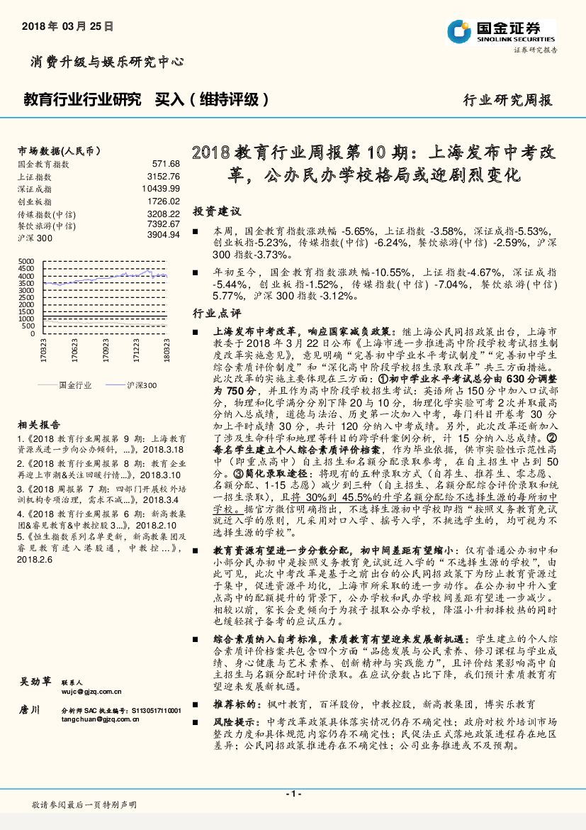 国金证券：2018教育行业周报第10期：上海发布<em>中考</em>改革，公办民办学校格局或迎剧烈变化 海报