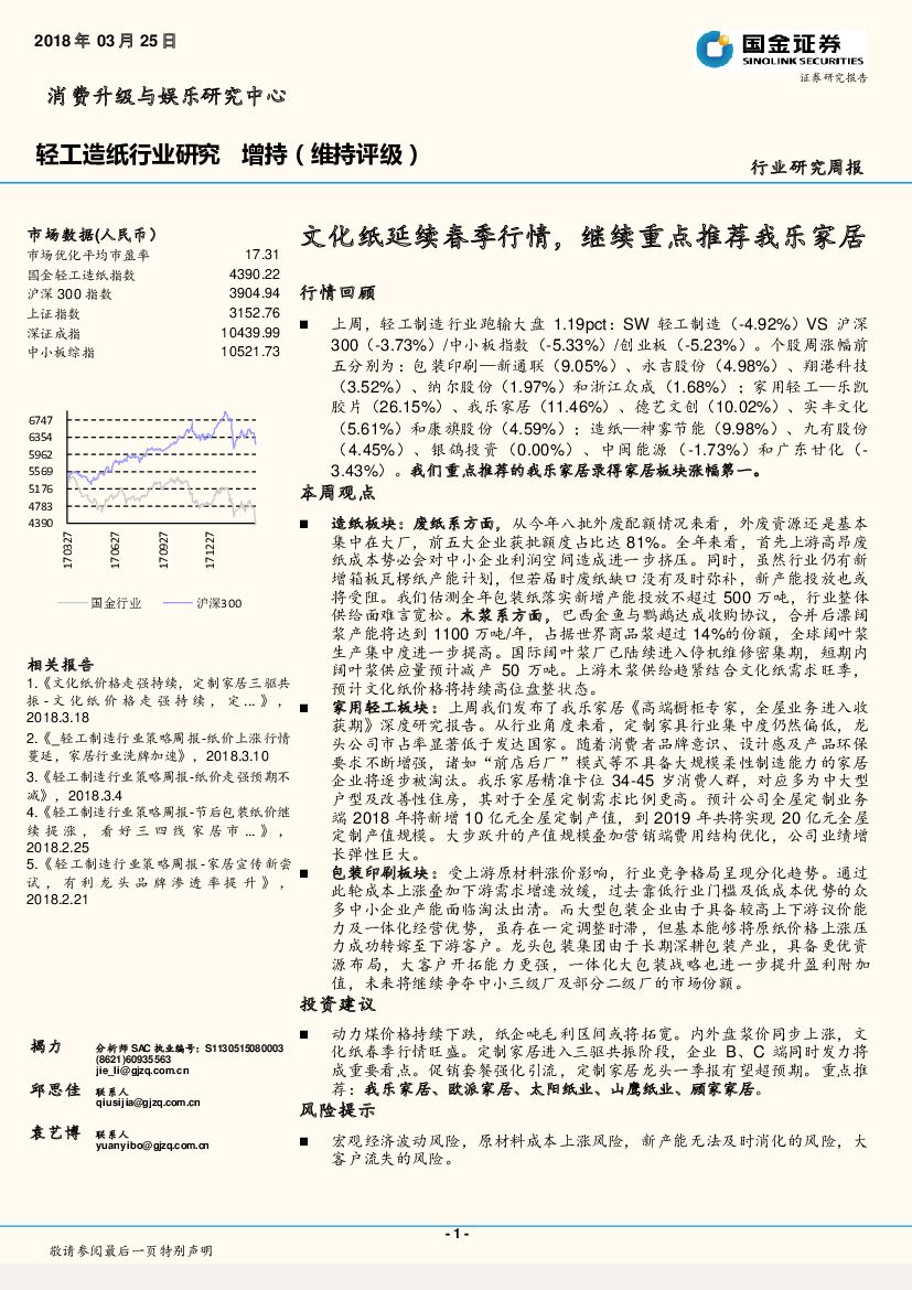国金证券：轻工<em>造纸</em>行业研究：文化纸延续春季行情，继续重点推荐我乐家居
