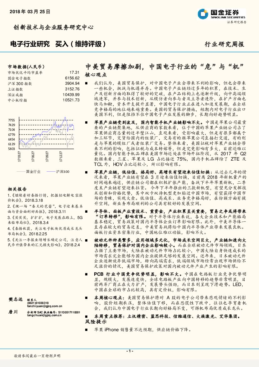 国金证券：电子行业研究周报：中美贸易摩擦加剧，中国电子行业的“危”与“机”