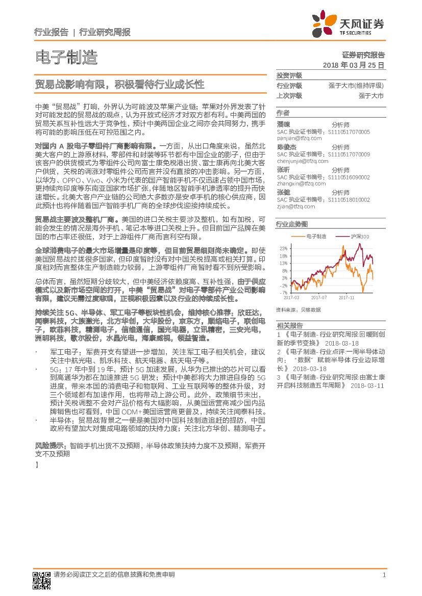 天风证券：电子制造行业研究周报：贸易战影响有限，积极看待行业成长性