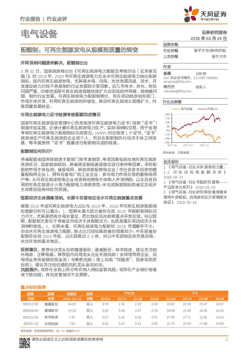 天风证券：电气设备行业点评：配额制：可再生能源发电从规模到质量的转变