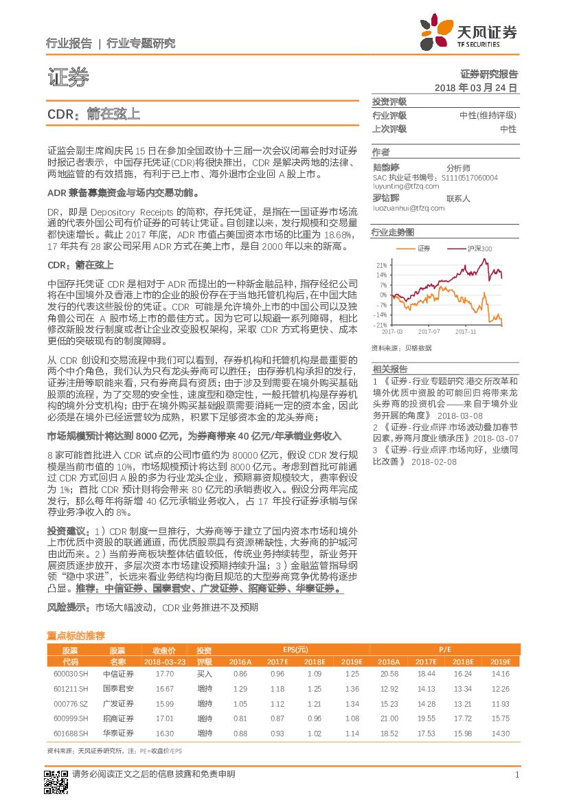 天风证券：证券行业专题研究：CDR：箭在弦上
