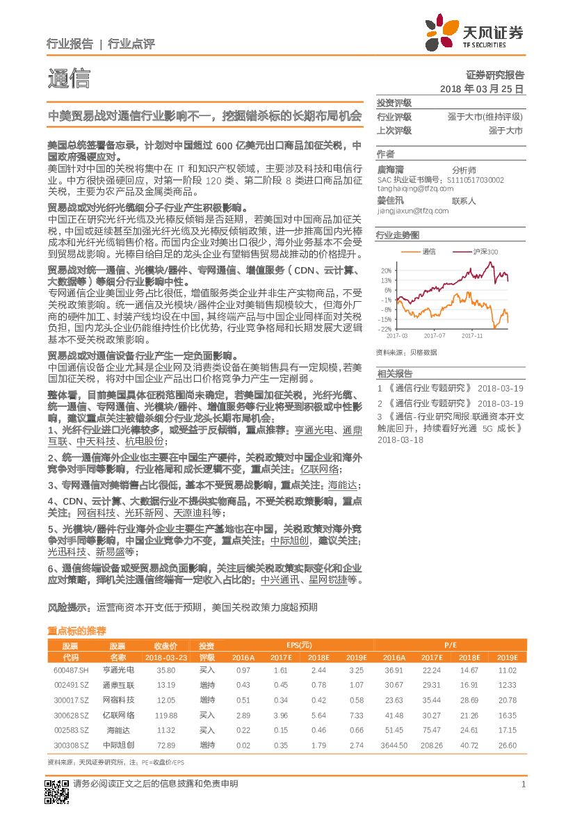 天风证券：通信：中美贸易战对通信行业影响不一，挖掘错杀标的长期布局机会