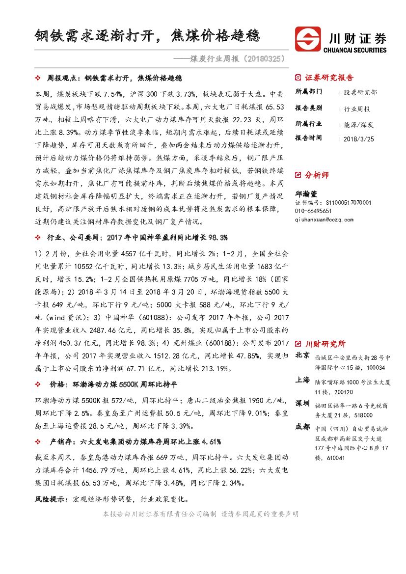 川财证券：煤炭行业周报：钢铁需求逐渐打开，焦煤价格趋稳