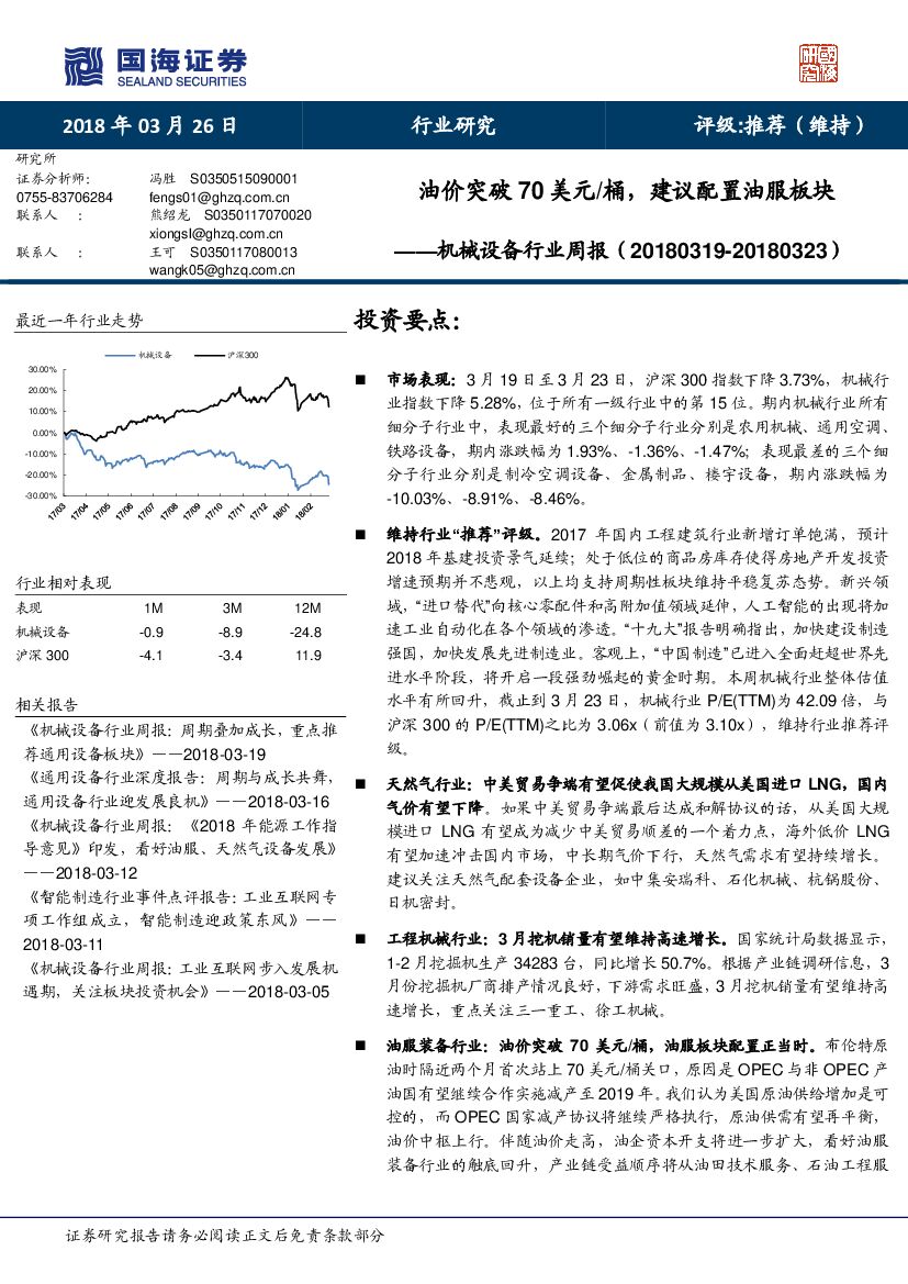 国海证券：机械设备行业：油价突破70美元/桶，建议配置油服板块