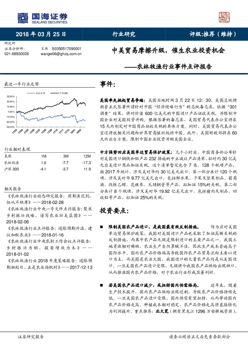 国海证券：农林牧渔行业事件点评报告：中美贸易摩擦升级，催生农业投资机会