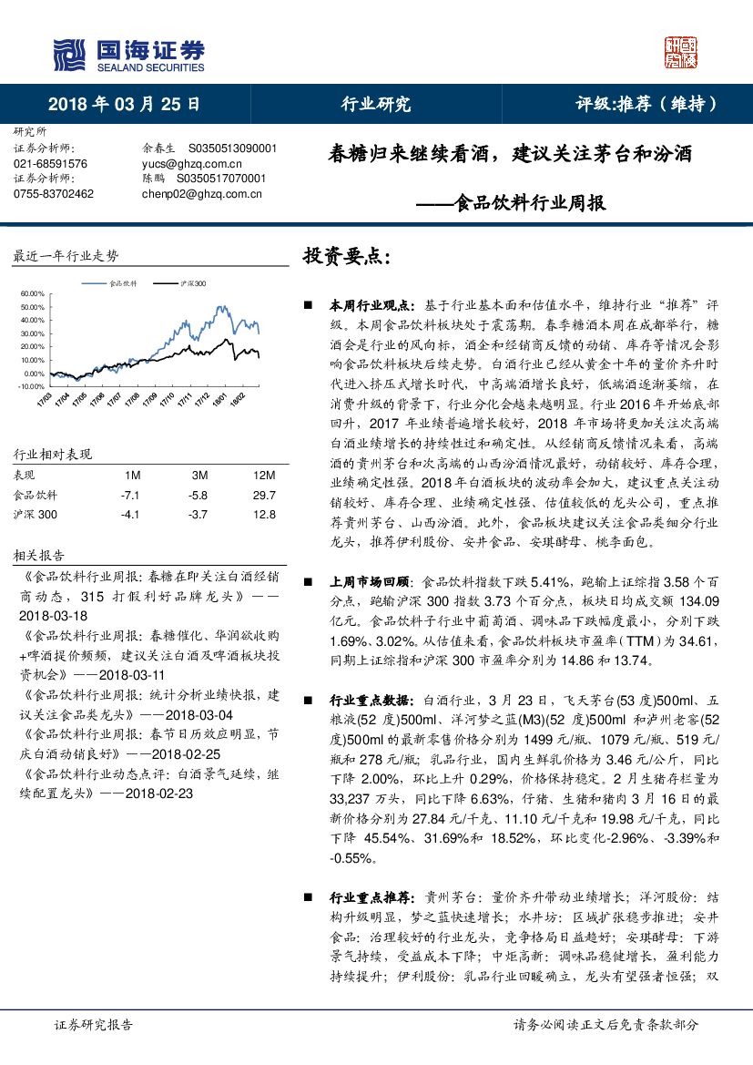 国海证券：食品饮料行业周报：春糖归来继续看酒，建议关注茅台和汾酒