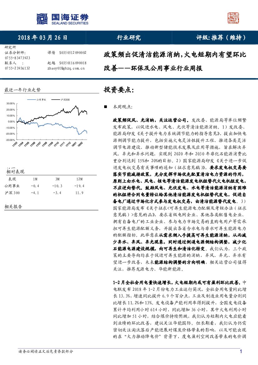 国海证券：环保及公用事业行业周报：政策频出促清洁能源消纳，火电短期内有望环比改善