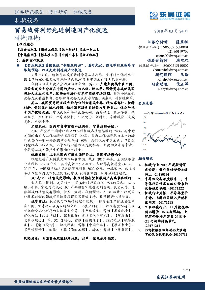 东吴证券：机械设备：贸易战将利好先进制造国产化提速