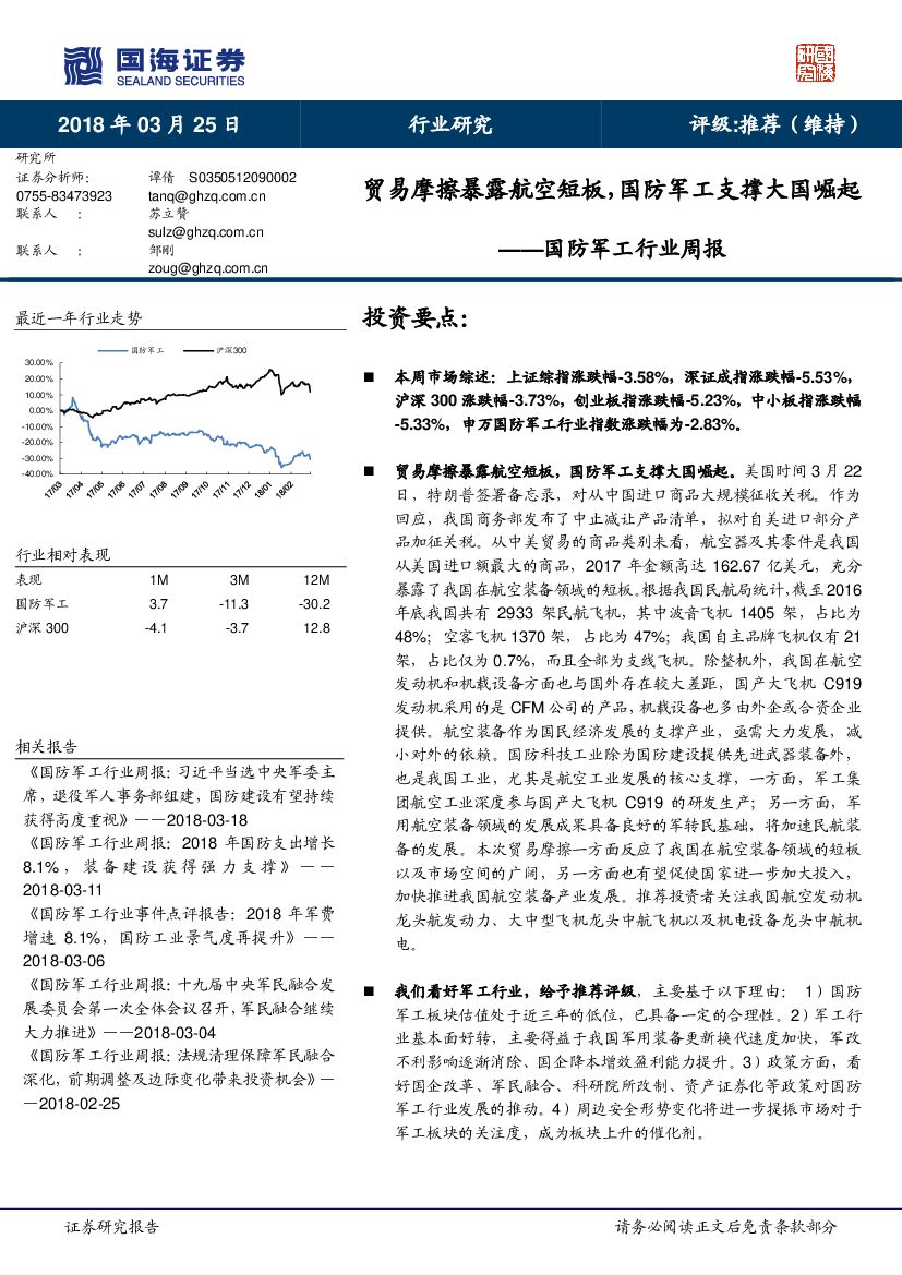 国海证券：国防军工行业周报：贸易摩擦暴露航空短板，国防军工支撑大国崛起