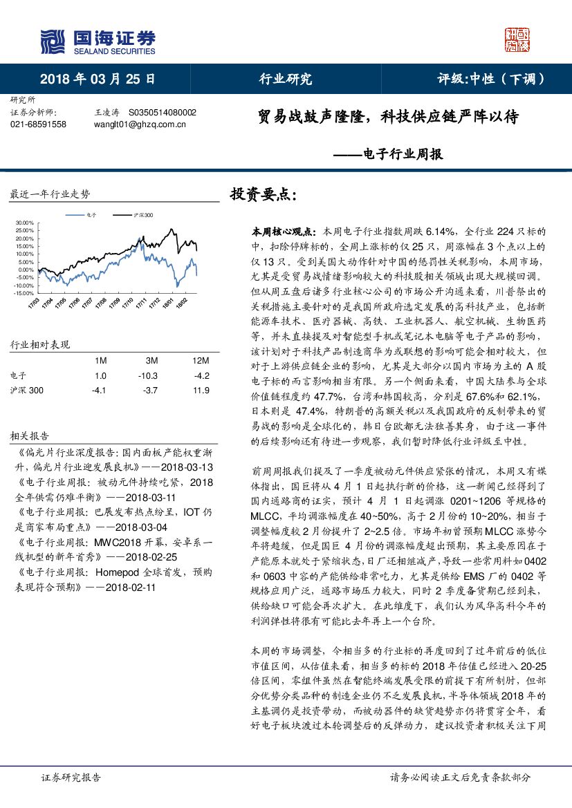 国海证券：电子行业周报：贸易战鼓声隆隆，科技<em>供应链</em>严阵以待 海报