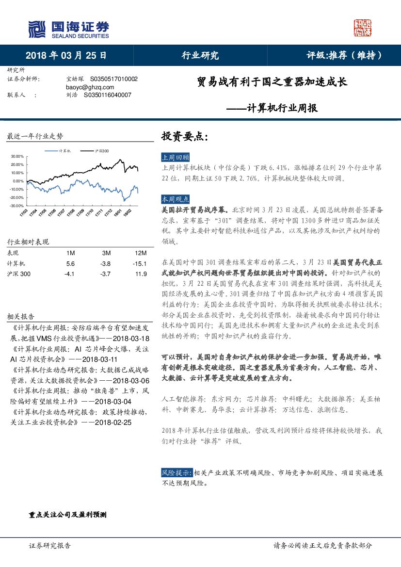 国海证券：计算机行业周报：贸易战有利于国之重器加速成长