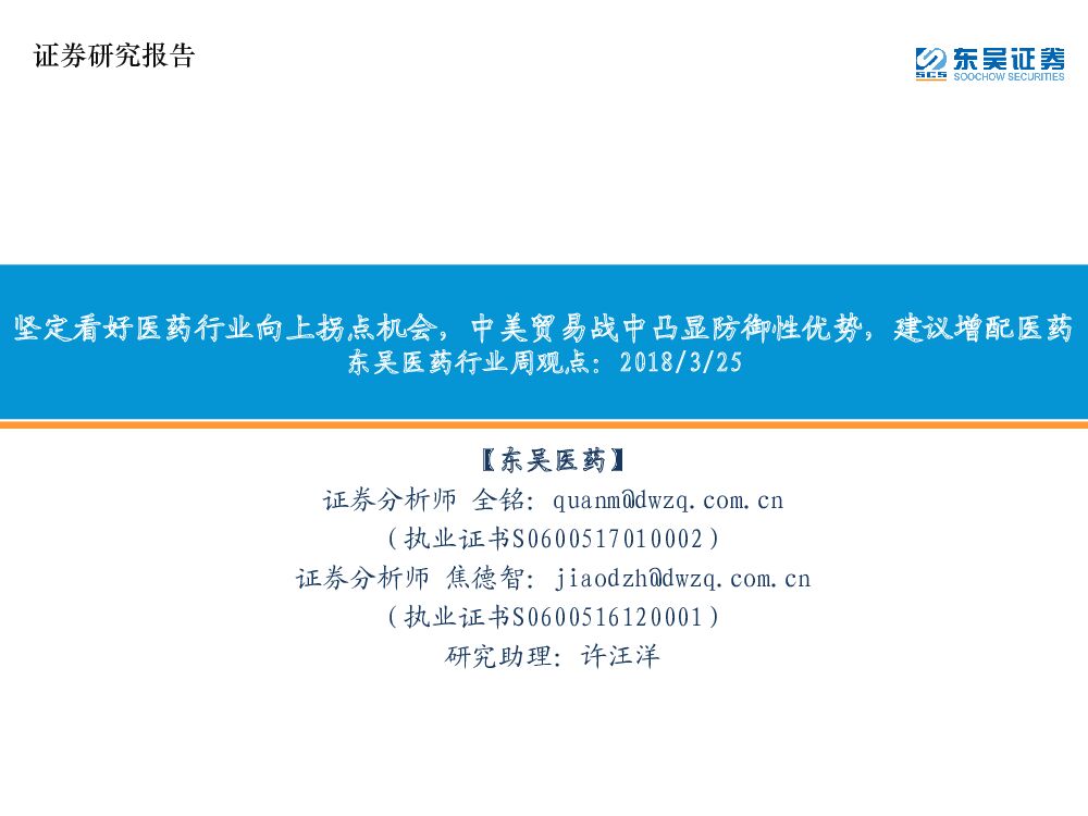 东吴证券：医药行业周观点：坚定看好医药行业向上拐点机会，中美贸易战中凸显防御性优势，建议增配医药