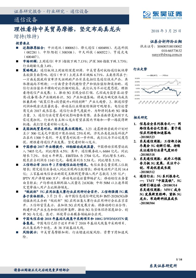 东吴证券：通信设备：理性看待中美贸易摩擦，坚定布局真龙头