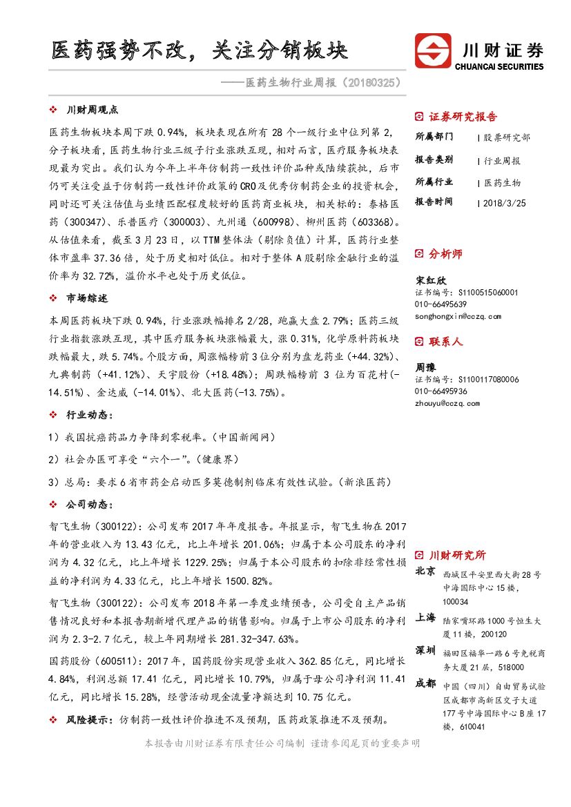 川财证券：医药生物行业周报：医药强势不改，关注分销板块