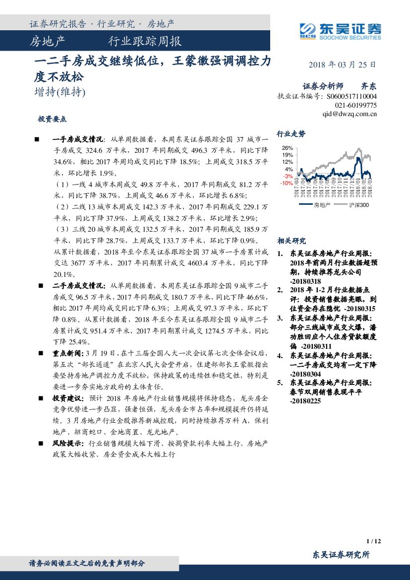 东吴证券：房地产行业跟踪周报：一二手房成交继续低位，王蒙徽强调调控力度不放松