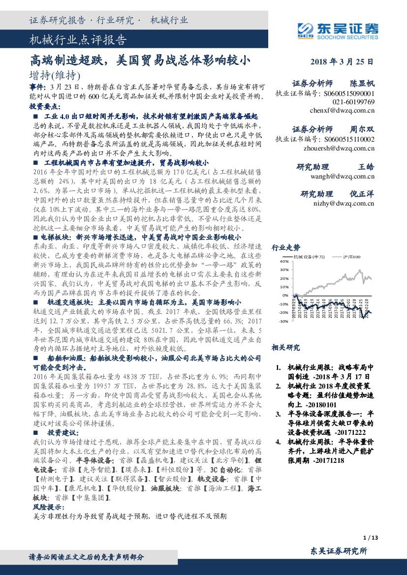东吴证券：机械行业点评报告：高端制造超跌，美国贸易战总体影响较小
