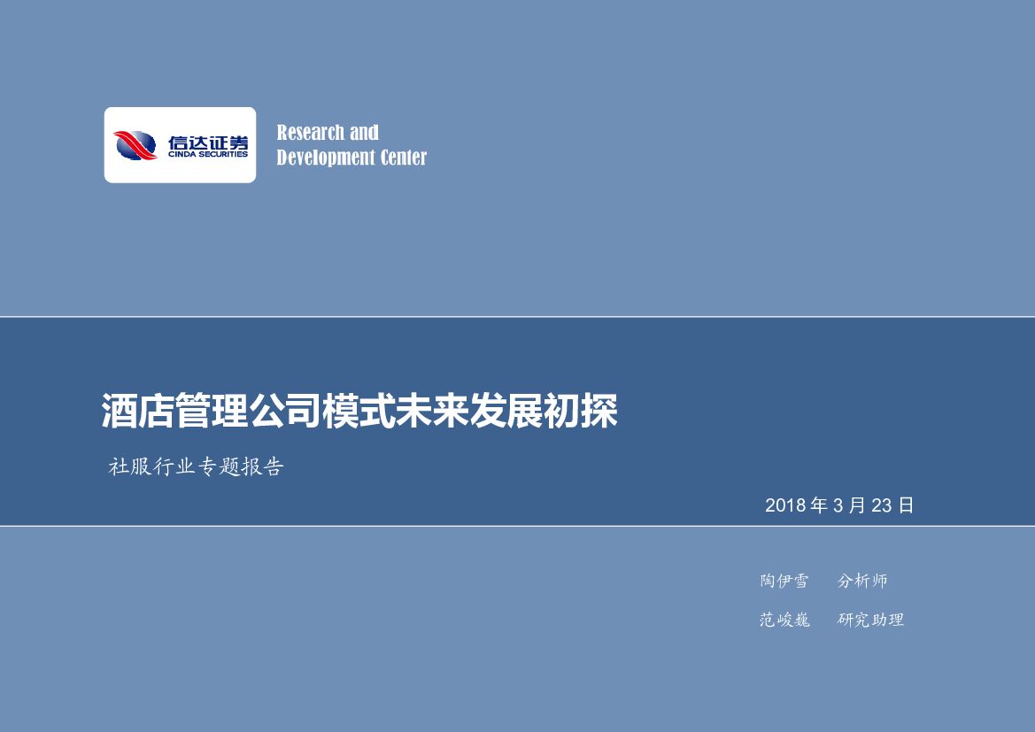 信达证券：社服行业专题报告：酒店管理公司模式未来发展初探