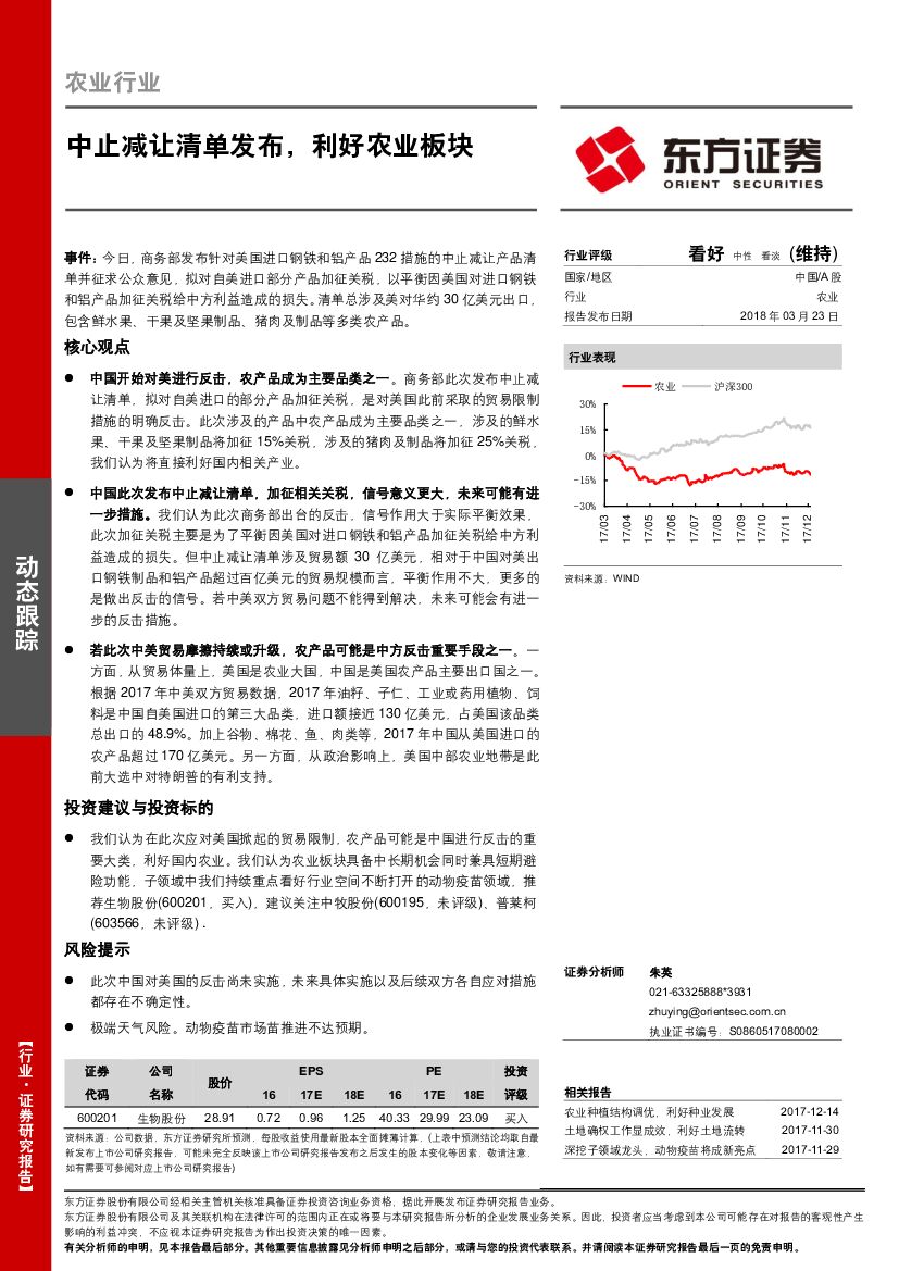 东方证券：农业行业动态跟踪：中止减让清单发布，利好农业板块