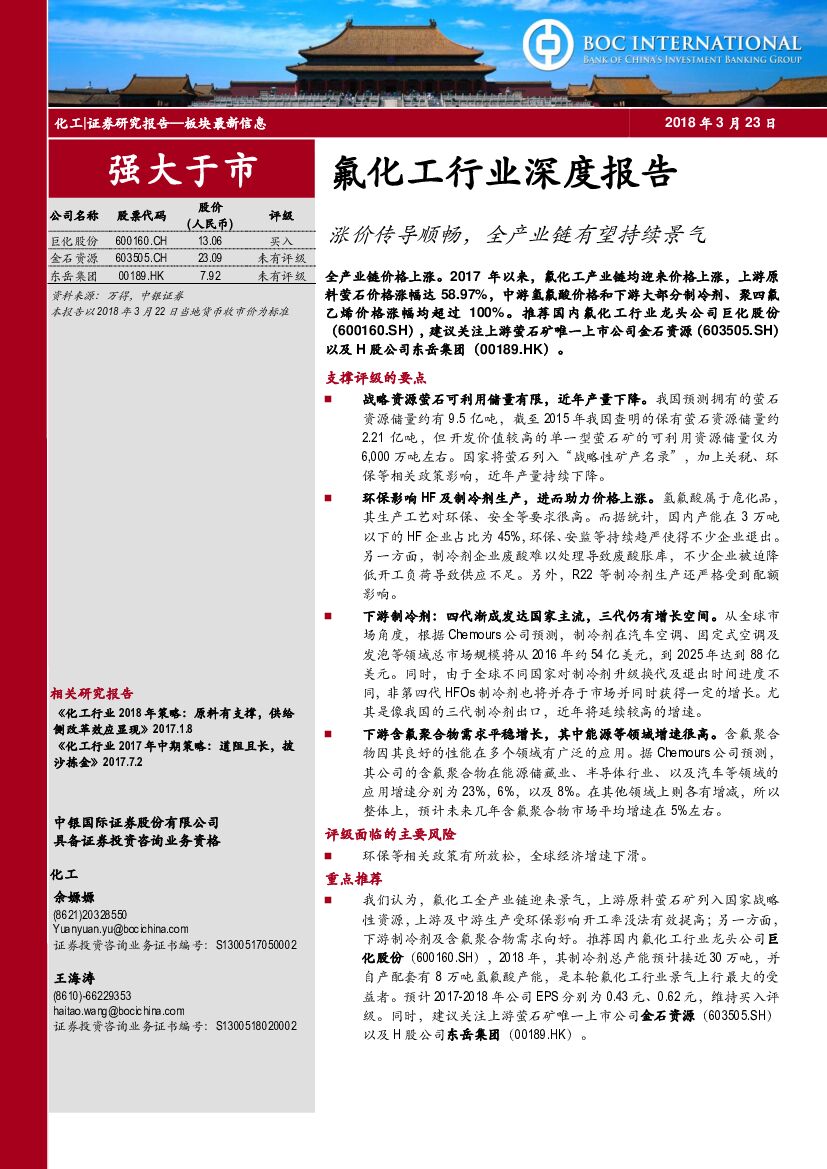 中银国际：氟化工行业深度报告：涨价传导顺畅，全产业链有望持续景气