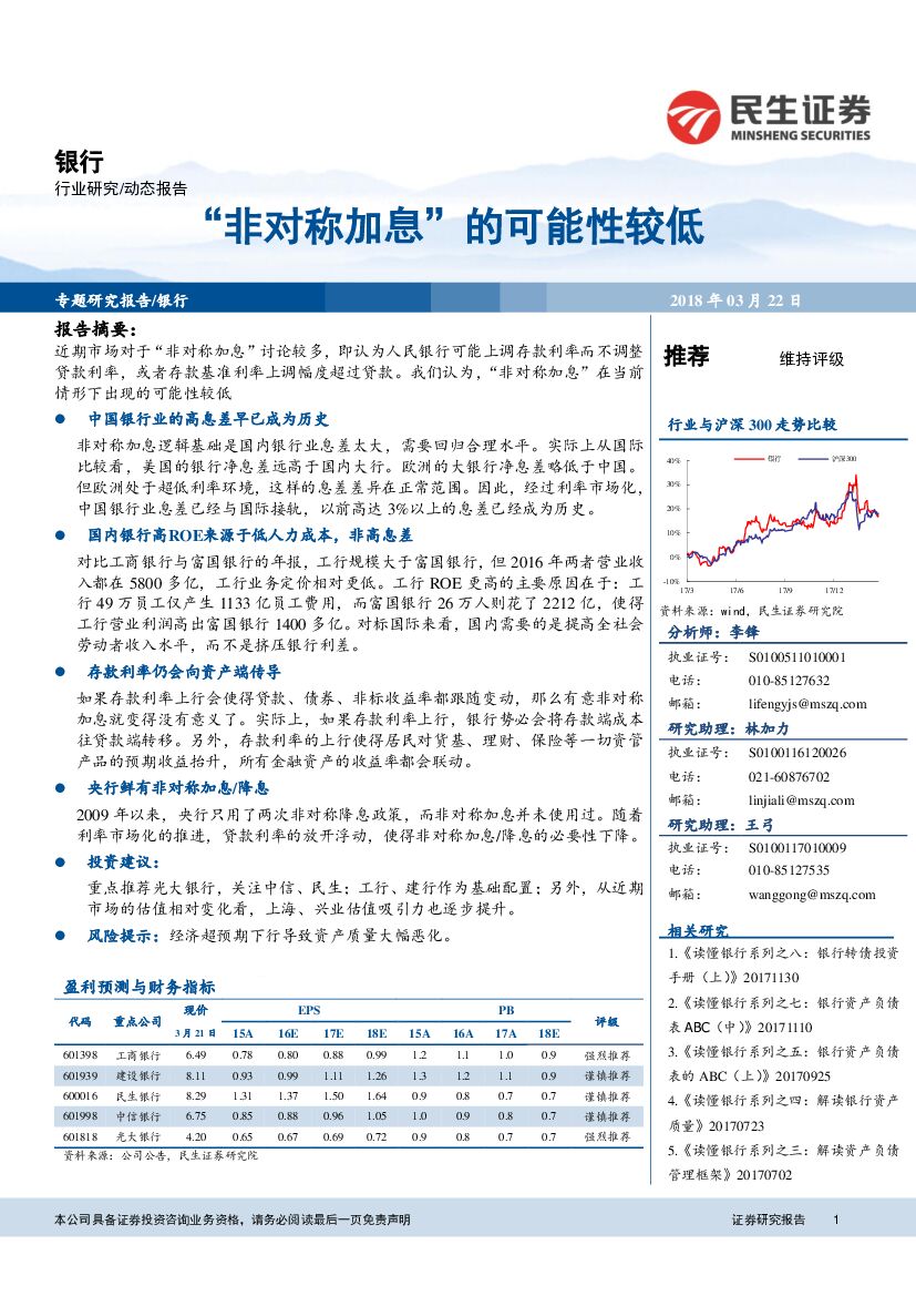 民生证券：银行行业动态分析：“非对称加息”的可能性较低