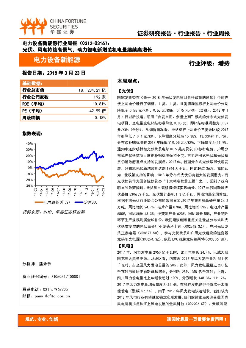 华鑫证券：电力设备新能源行业周报：光伏、风电持续高景气，动力锂电新增装机电量继续高增长