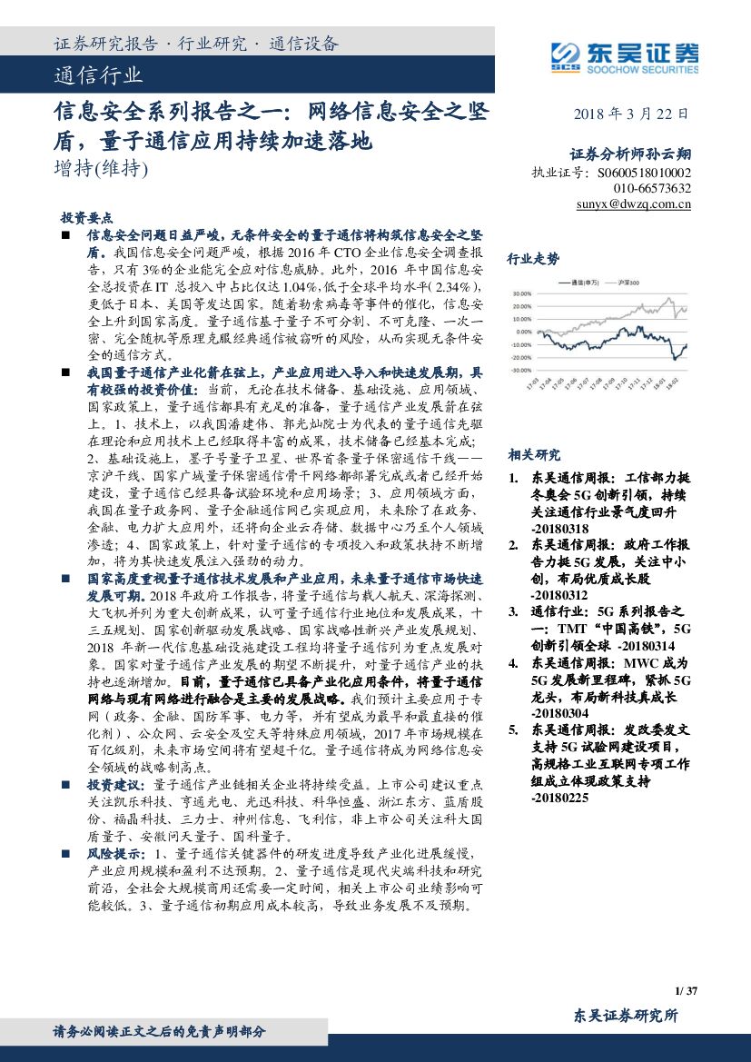 东吴证券：通信行业：信息安全系列报告之一：网络信息安全之坚盾，量子通信应用持续加速落地