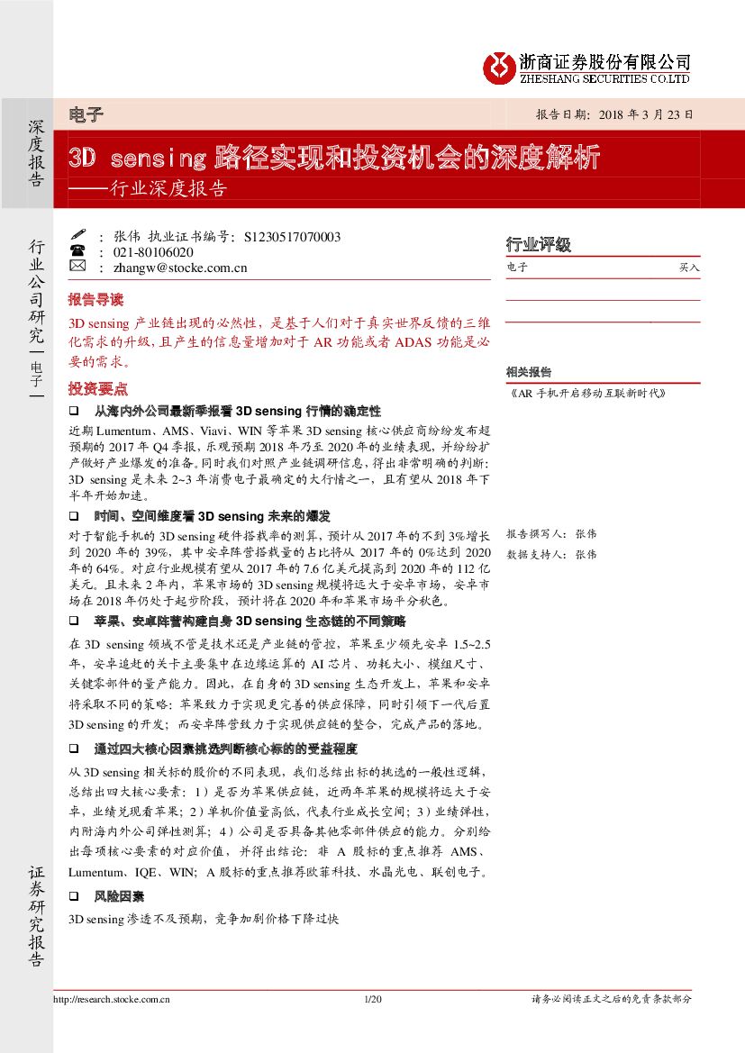 浙商证券：电子行业深度报告：3D sensing路径实现和投资机会的深度解析