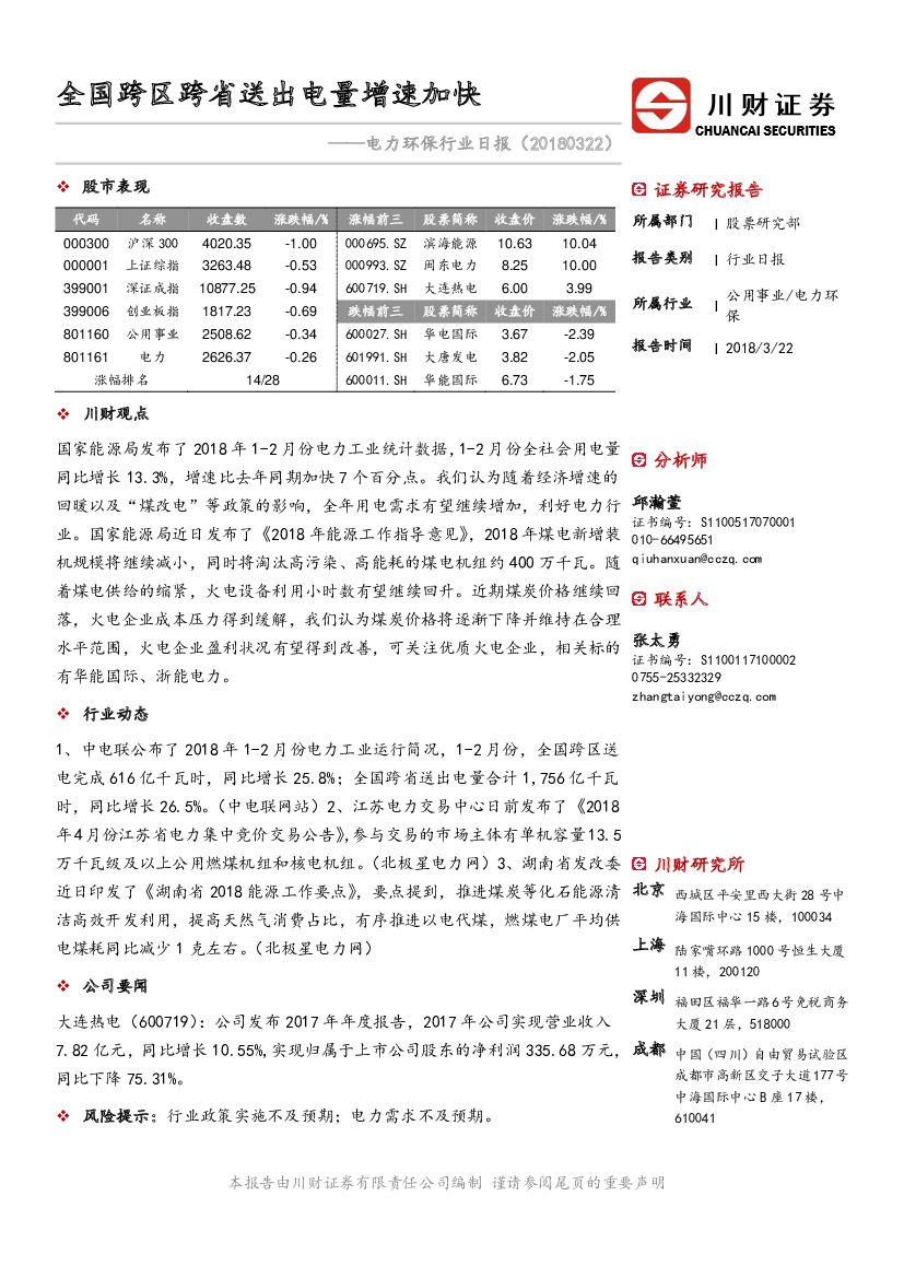 川财证券：电力环保行业日报：全国跨区跨省送出电量增速加快