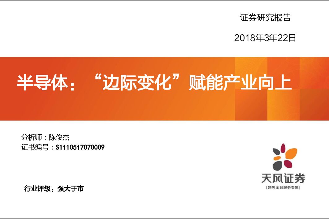 天风证券：半导体：“边际变化”赋能产业向上