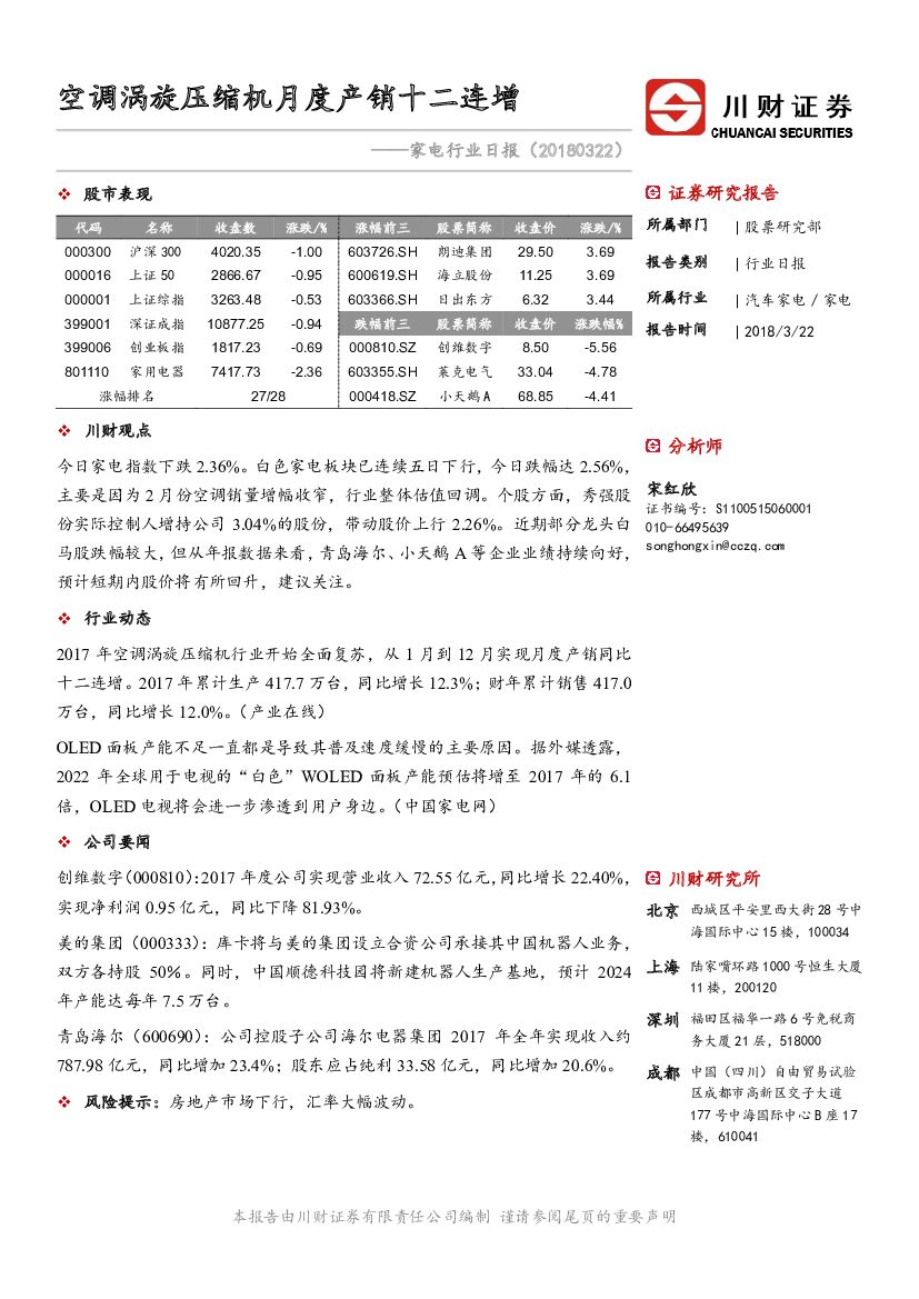 川财证券：家电行业日报：空调涡旋压缩机月度产销十二连增
