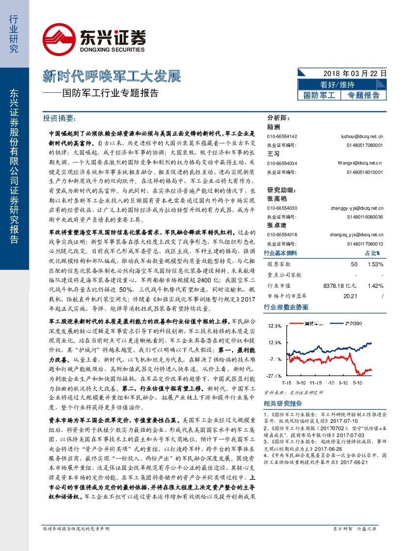 东兴证券：国防军工行业专题报告：新时代呼唤军工大发展