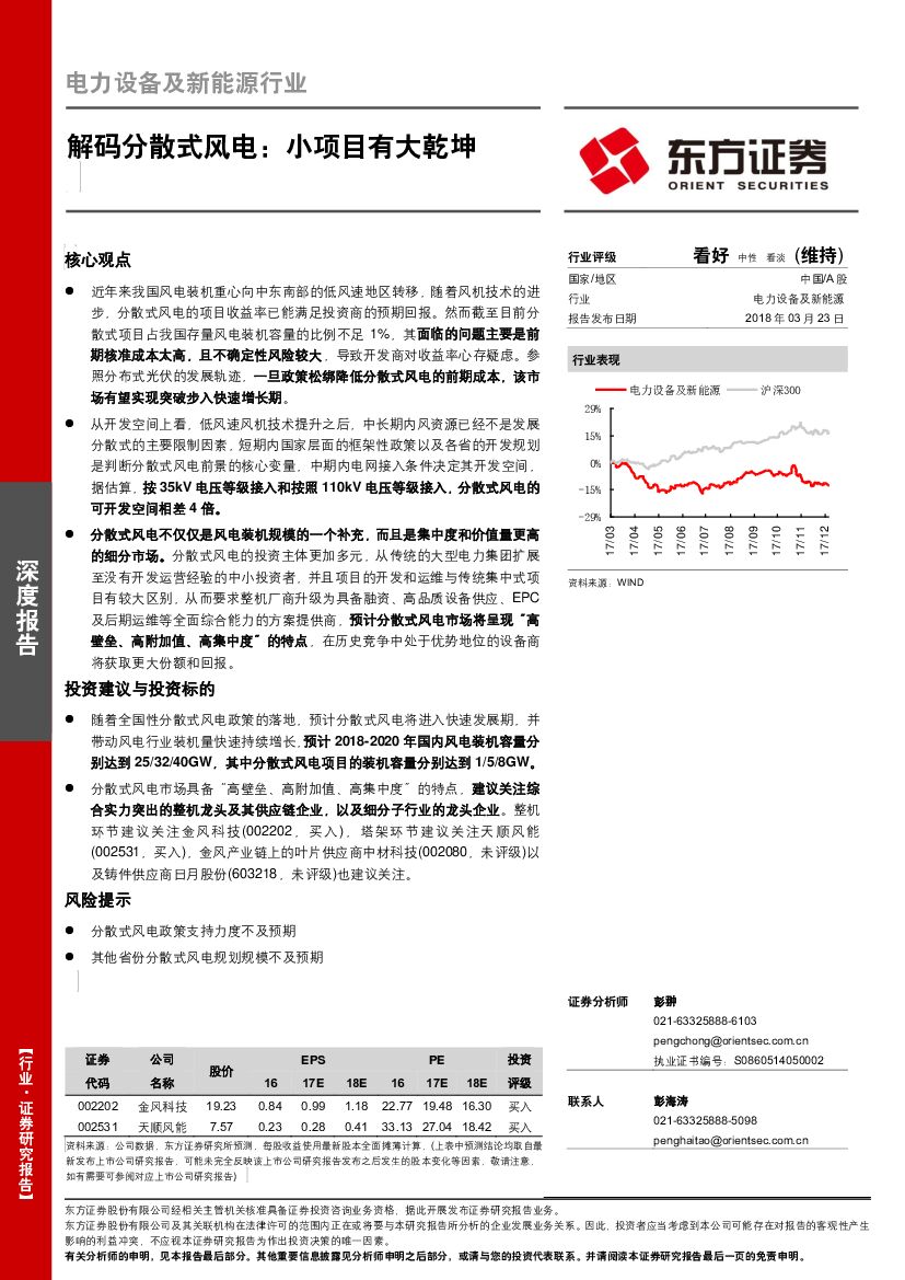 东方证券：电力设备及新能源行业：解码分散式风电：小项目有大乾坤