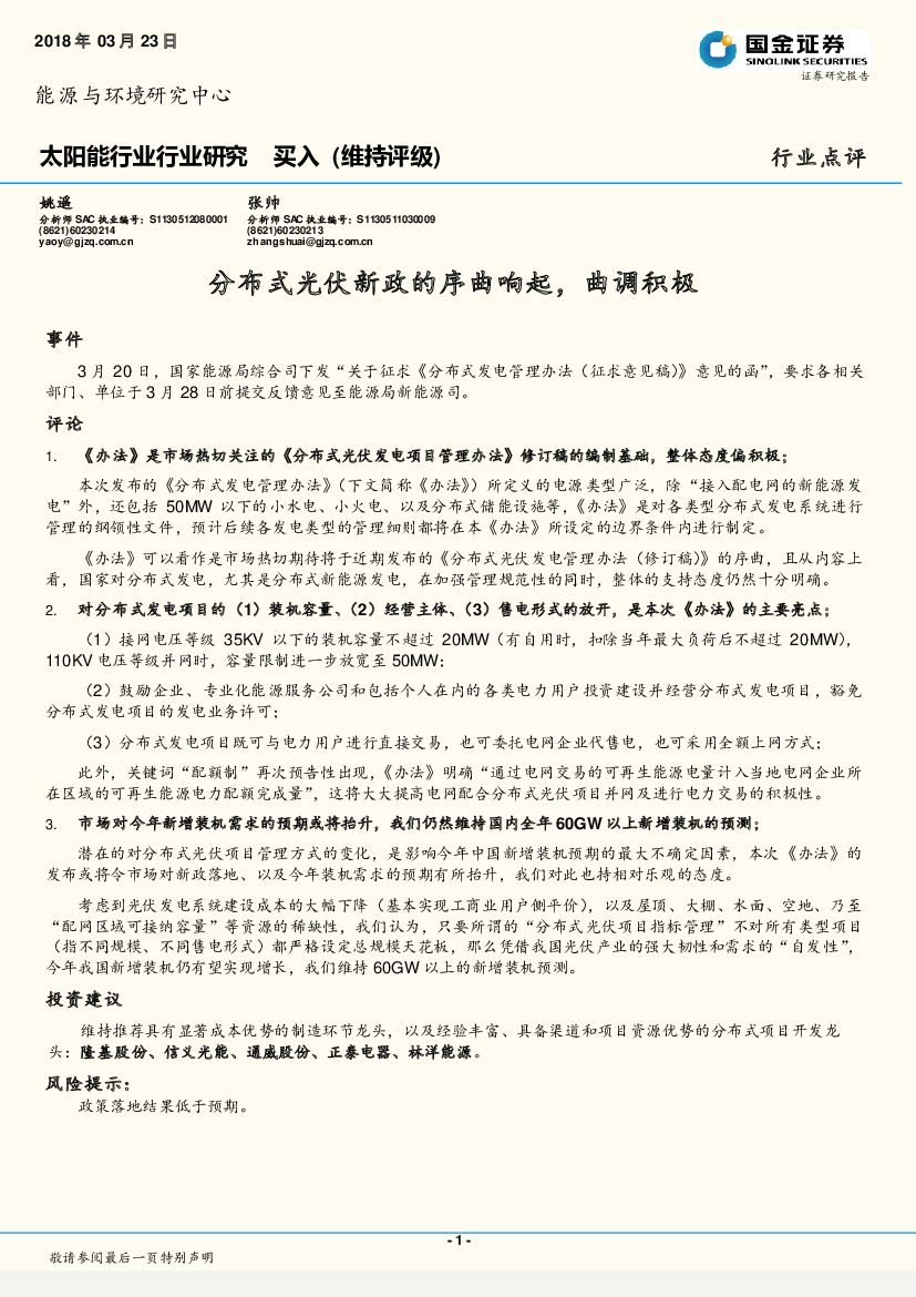 国金证券：太阳能行业行业研究：分布式光伏新政的序曲响起，曲调积极