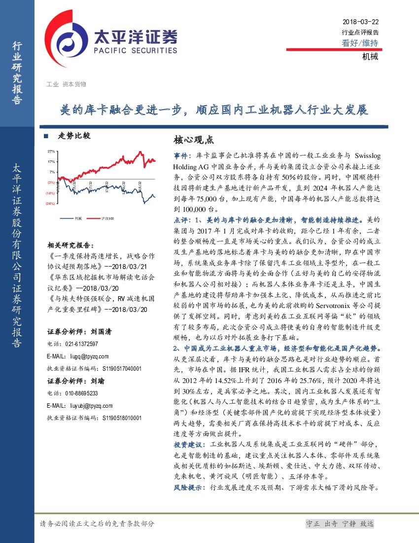 太平洋证券：机械行业点评报告：美的库卡融合更进一步，顺应国内工业机器人行业大发展
