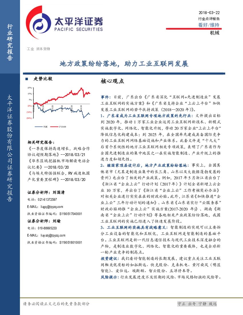 太平洋证券：机械行业点评报告：地方政策纷纷落地，助力工业互联网发展