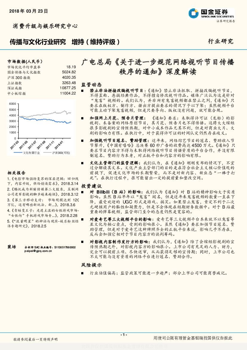 国金证券：传播与文化行业研究：广电总局《关于进一步规范网络视听节目传播秩序的通知》深度解读