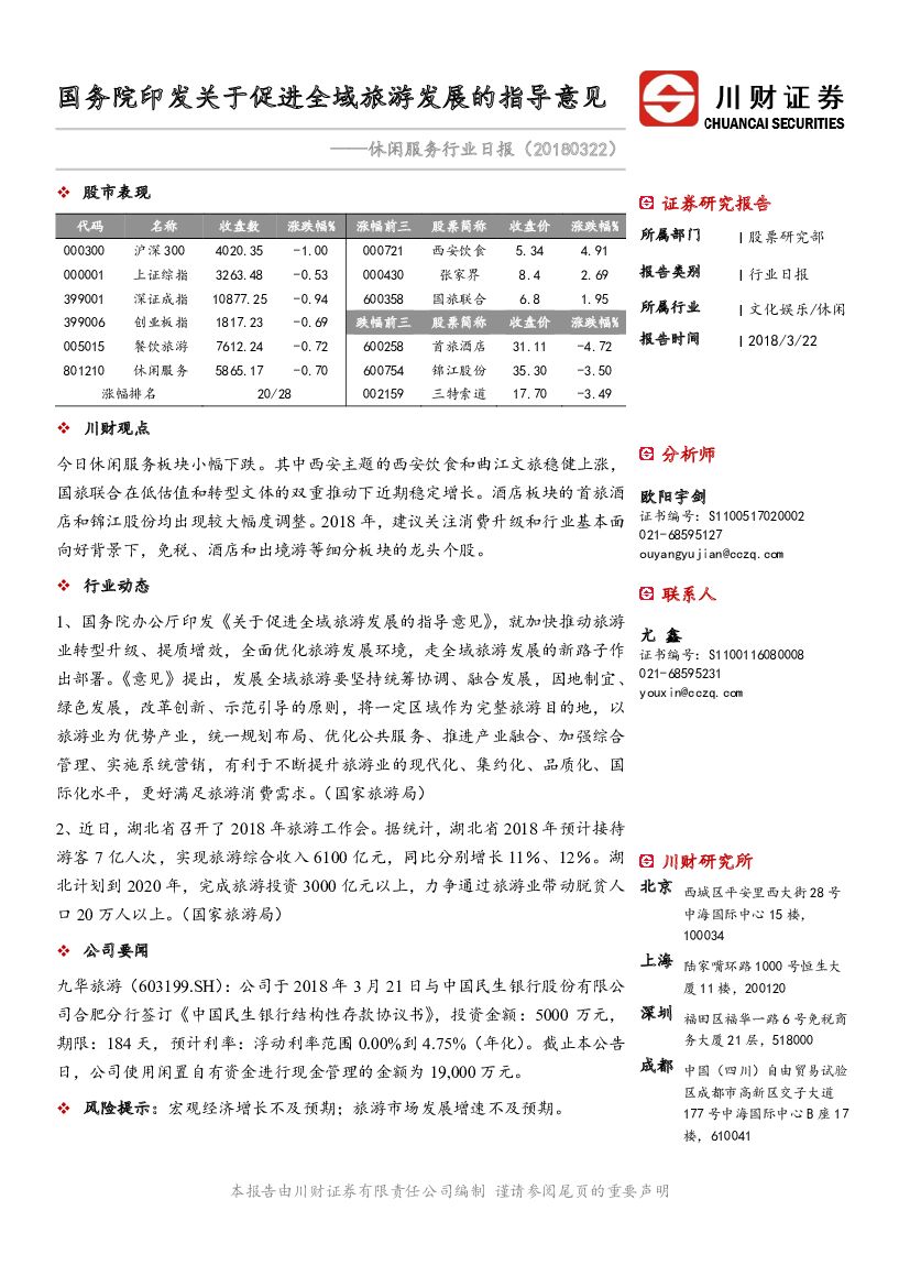 川财证券：休闲服务行业日报：国务院印发关于促进全域旅游发展的指导意见