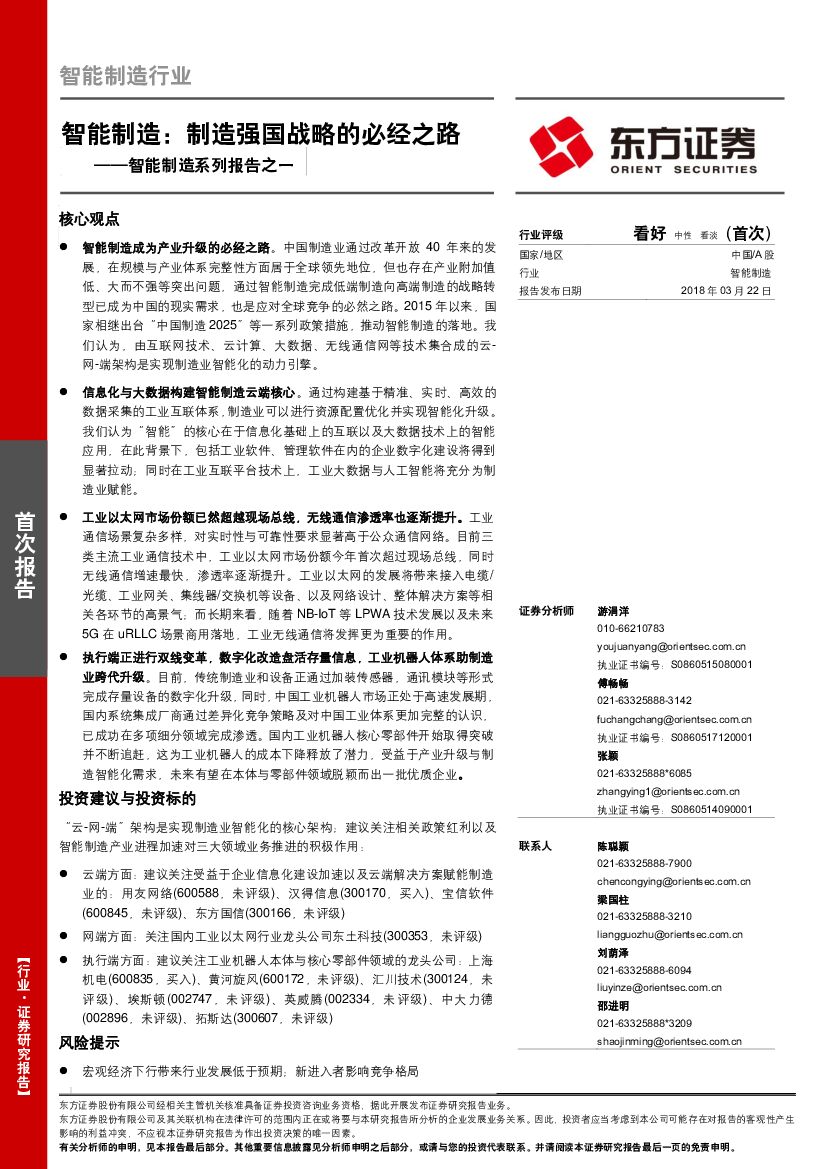东方证券：智能制造系列报告之一：智能制造：制造强国战略的必经之路