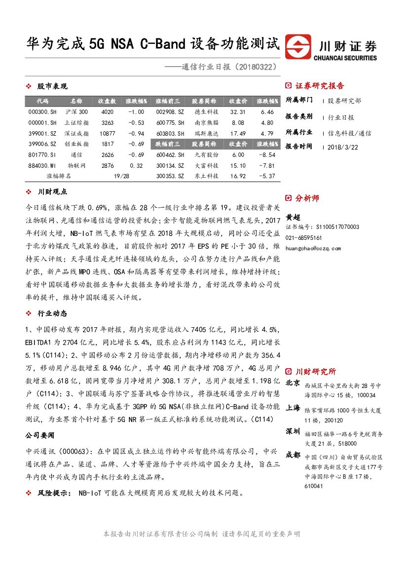 川财证券：通信行业日报：华为完成5G NSA C-Band设备功能测试