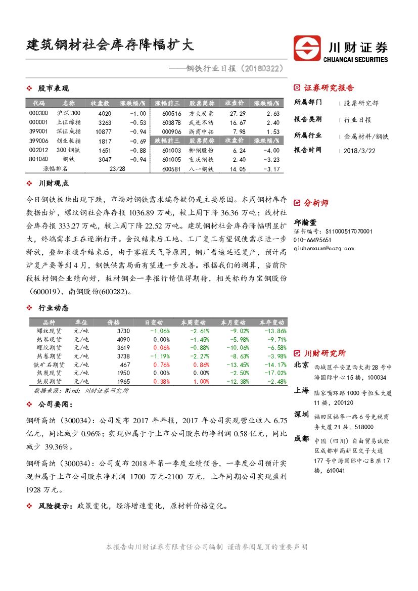 川财证券：钢铁行业日报：建筑钢材社会库存降幅扩大