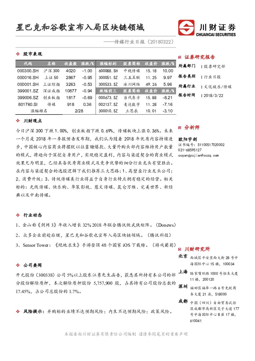 川财证券：传媒行业日报：星巴克和谷歌宣布入局区块链领域